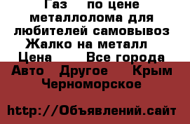 Газ 69 по цене металлолома для любителей самовывоз.Жалко на металл › Цена ­ 1 - Все города Авто » Другое   . Крым,Черноморское